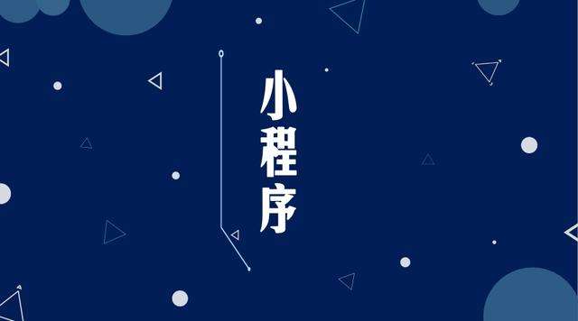 西陵微信小程序开发公司分析企业如何发挥小程序的作用